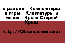  в раздел : Компьютеры и игры » Клавиатуры и мыши . Крым,Старый Крым